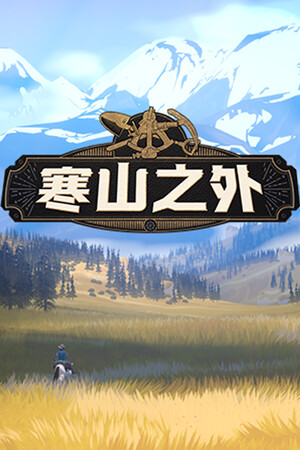 寒山之外 | 免安装中文版下载 - 单机岛