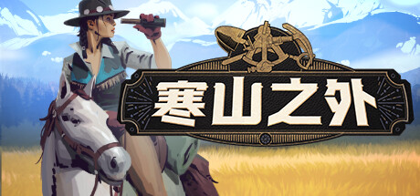 寒山之外|v1.2.4|400M大小|官方中文|支持手柄|ColdRidge