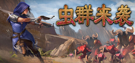 虫群来袭（Here Comes The Swarm）Build.22403306|[中文]|[2.9G]-极客游戏