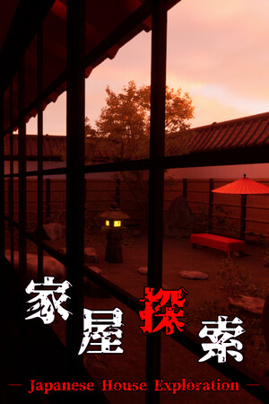 家屋探索 -Japanese House Exploration- | 免安装中文版下载 - 单机岛