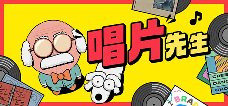 唱片先生
