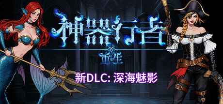【简中】神器行者：奥罗瑞恩传奇 新增明深海魅影DLC