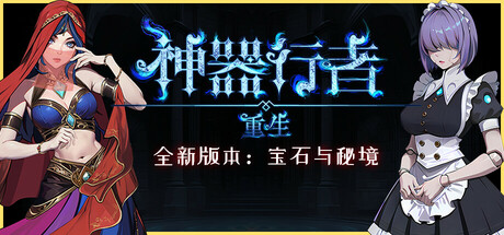 《神器行者 重生 Artifact Seeker Resurrection》V1.3.13-官中简体|容量992MB支持键鼠|手柄