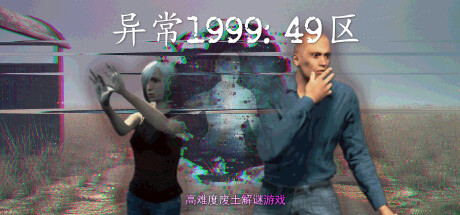 异常1999:49区 Abnormal1999：Sector 49 Build.15165629 官方中文 ISO镜像【11G】