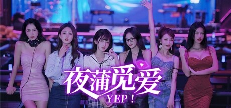 夜蒲觅爱/Yep! Build.15598705|互动电影|容量9.9GB|免安装绿色中文版-马克游戏