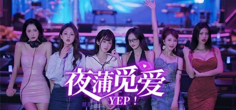 《夜蒲觅爱/Yep!》免安装中文版