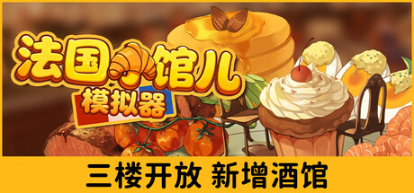 法国小馆儿模拟器（Parisian Brasserie Simulator）Build.22938522[中文][3.96G]-极客游戏