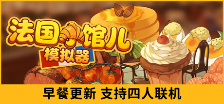 法国小馆儿模拟器/Parisian Brasserie Simulator v0.6.5|模拟经营|3GB|中文-蝶影二次元
