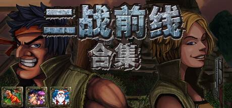 二战前线合集/Commando Collection