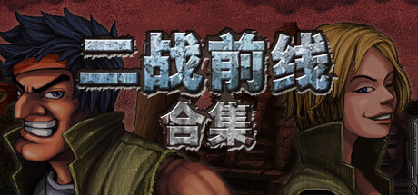 《二战前线合集 Commando Collection》Build 19088042-最终魔神的决战官中简体|容量153MB