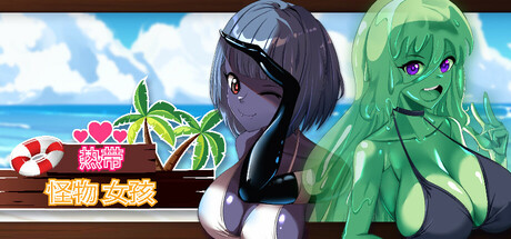 热带 怪物 女孩-Build.19366320-1.0.3-沙盒生存-(STEAM官中+DLC)