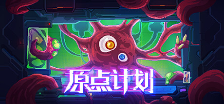 原点计划1+2+血肉工匠 v1.0.31（Bio Prototype）-CTZZ游戏库
