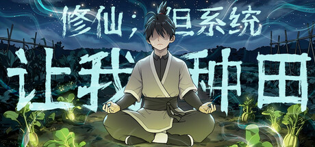 《修仙：但系统让我种田/Immortal Farmer: System’s Mandate》中文免安装版下载-极客游戏