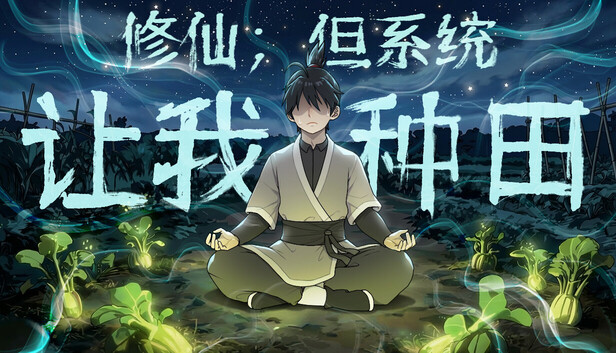 修仙:但系统让我种田(Immortal Farmer: System’s Mandate)免安装版下载