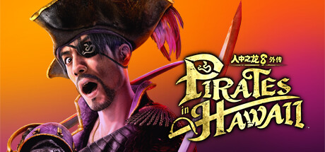 人中之龙8外传：夏威夷海盗/如龙8外传：夏威夷海盗-虚拟机版/Like a Dragon: Pirate Yakuza in Hawaii HYPERVISOR-苏白资源