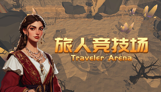 《旅人竞技场/Traveler Arena》免安装绿色版