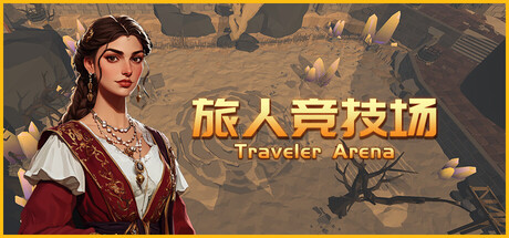 旅人竞技场/Traveler Arena-鹿星语