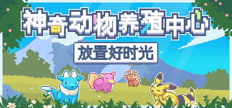 《神奇动物养殖中心：放置好时光》-Build 19505469官中简体