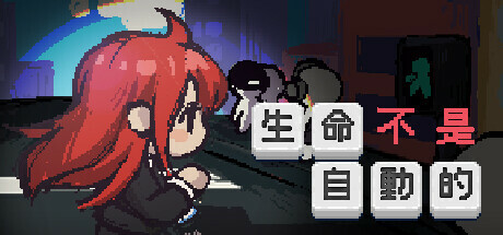 生命不是自动的 | life is not auto