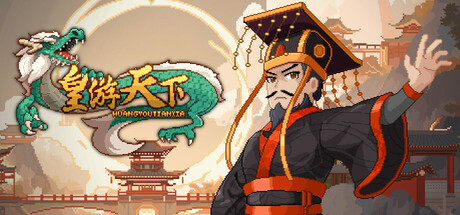 《皇帝游戏：天下-皇游天下》-Build 19172962官中简体