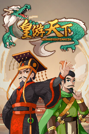 皇帝游戏：天下-皇游天下-单机岛