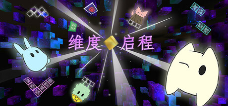 维度启程|官方中文|支持手柄|Vextorial插图1跳跳游戏网