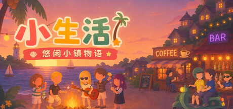 小生活-悠闲小镇物语/Little Life: Island Tales-未玩VIGAME