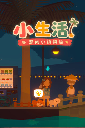 小生活-悠闲小镇物语 免安装中文版下载|MOD修改器存档 - 单机岛