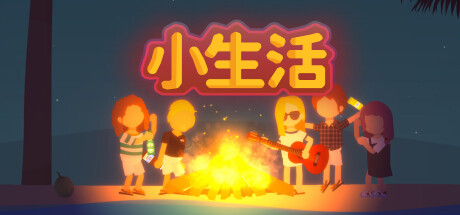 【离线账号】《小生活(Graduated)》