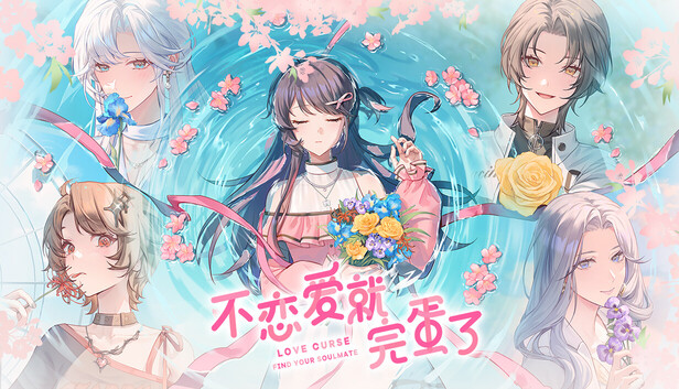 《不恋爱就完蛋了/Love Curse: Find Your Soulmate》免安装中文版