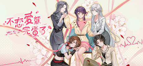 不恋爱就完蛋了/Love Curse: Find Your Soulmate Build.18239545|角色扮演|容量1.1GB|免安装绿色中文版-KXZGAME