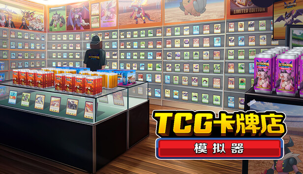 《TCG卡牌店模拟器/TCG Card Shop Simulator》免安装绿色版