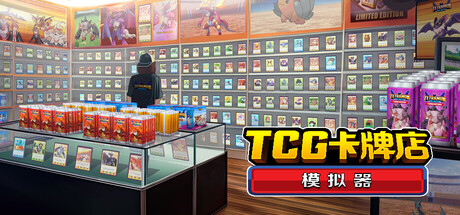 TCG卡牌店模拟器|TCG Card Shop Simulator|v0.70.3|官方中文|容量4.57G