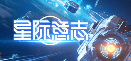 星际意志/Space Will-秋风资源网