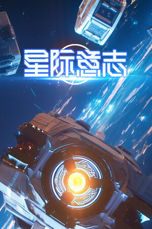 星际意志 | 免安装中文版下载 - 单机岛
