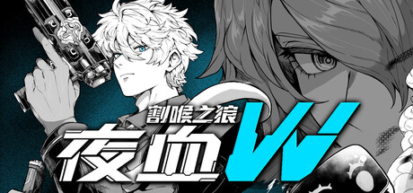 夜血W:割喉之狼/Night Blood W : Cutthroat Wolf 新游发布