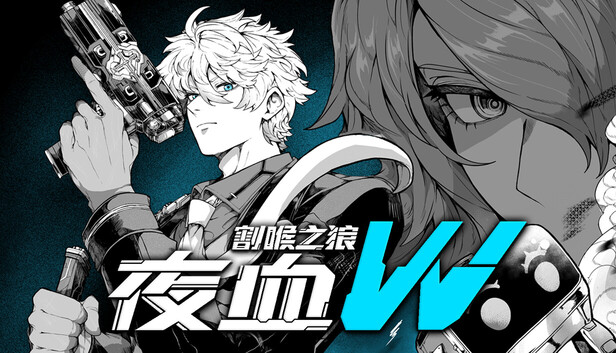 Steam 上的夜血W:割喉之狼