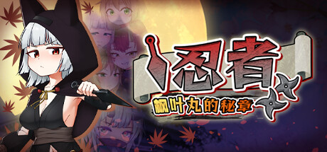 忍者枫叶丸的秘章-Build.16807068-(STEAM官中+DLC)-云端资源分享