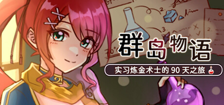 《群岛物语 - 实习炼金术士的 90 天之旅》-Build 19523754官中简体