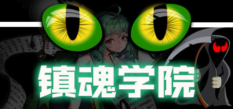 镇魂学院|600M大小|官方中文|Suppress Academician
