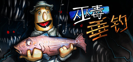 巫毒钓鱼/Voodoo Fishin'-鹿星语