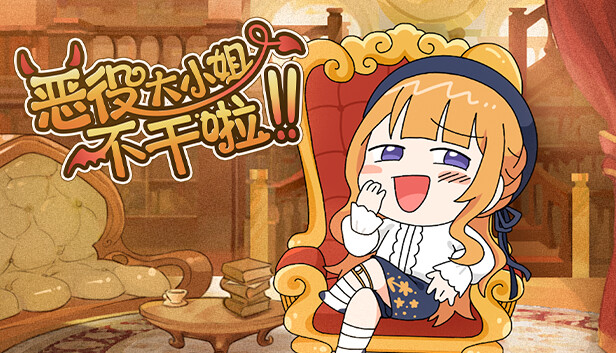 Steam 上的 恶役大小姐不干啦