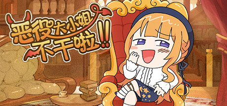 《恶役大小姐不干啦》-Build 22836526官中免安装-简中12GB
