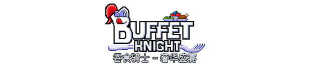 吞食骑士 - 奢华盛宴|官方中文|支持手柄|Buffet Knight - Decadent Full Course插图