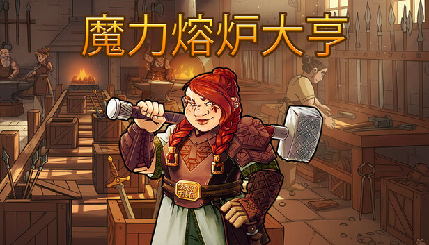 capsule_616x353_schinese.jpg 魔力熔炉大亨 支持者版 | 官方中文 | Build.21406733 + 全DLC | 百度网盘下载 | 解压即玩