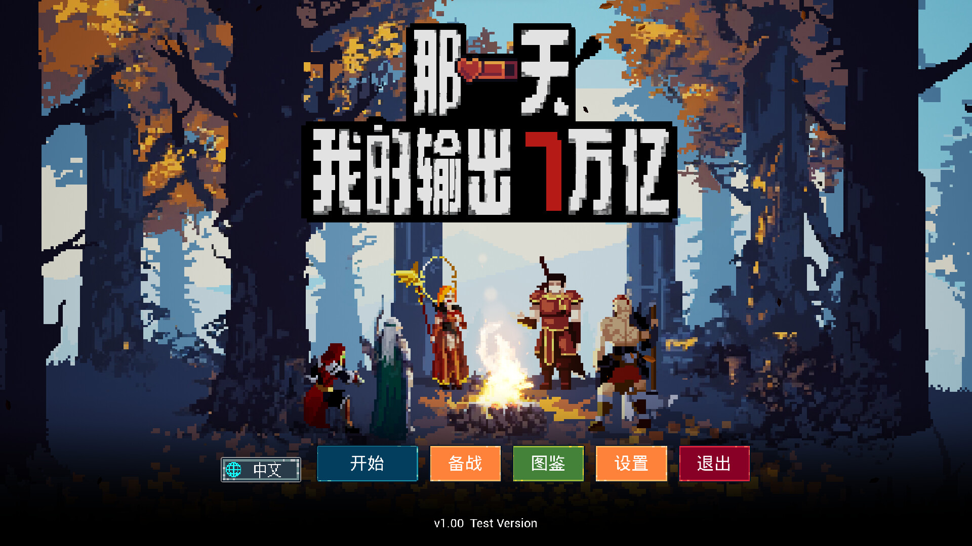 那一天，我的输出7万亿|官方中文|MY DIRGCT DAMAG 7 TRILLION - 8