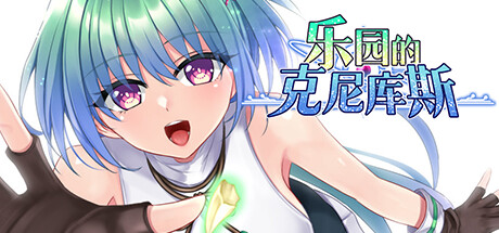 【安卓/汉化】乐园的克尼库斯(楽園のクニークルス)-Angelmoe