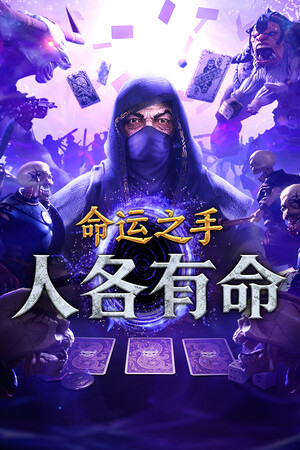 命运之手：人各有命 免安装中文版下载|MOD修改器存档 - 单机岛