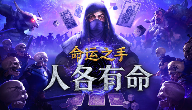 《命运之手:人各有命/Hand of Fate: Hordes》免安装中文版