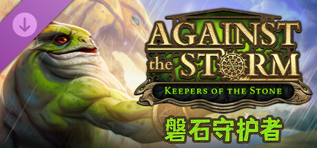 风暴之城 - 磐石守护者 Against the Storm - Keepers of the Stone -飞星（官中）-飞星免费游戏仓库